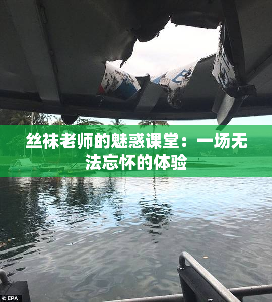 丝袜老师的魅惑课堂：一场无法忘怀的体验