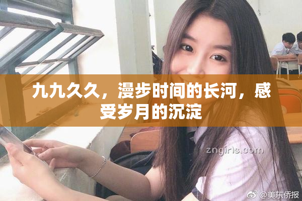 九九久久，漫步时间的长河，感受岁月的沉淀