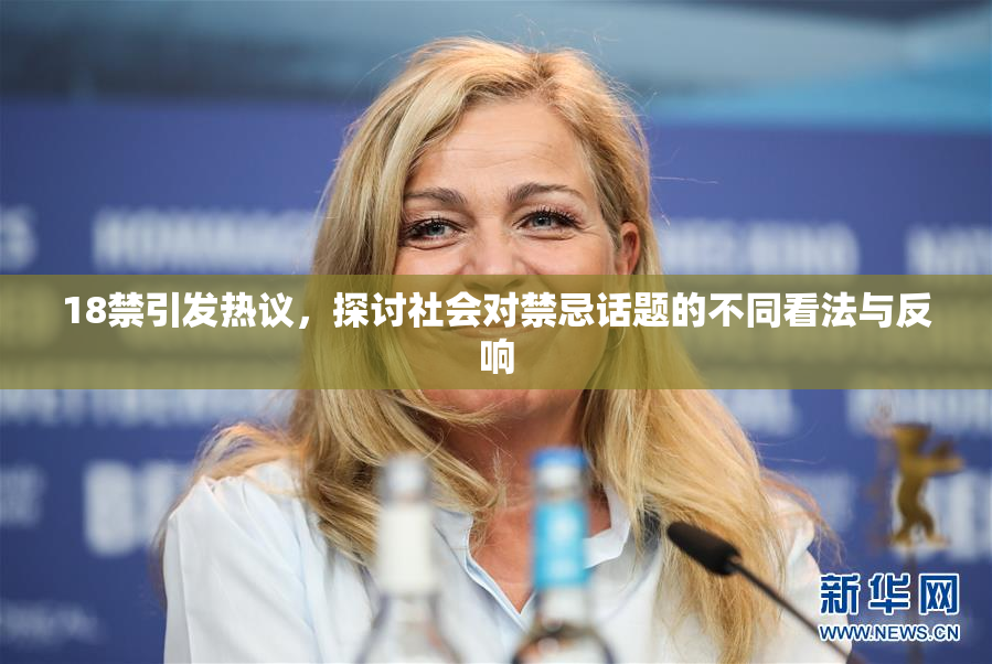 18禁引发热议，探讨社会对禁忌话题的不同看法与反响