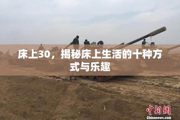 床上30，揭秘床上生活的十种方式与乐趣
