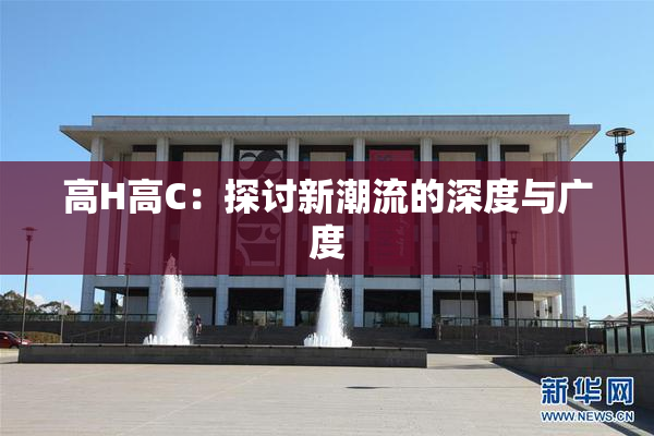 高H高C：探讨新潮流的深度与广度
