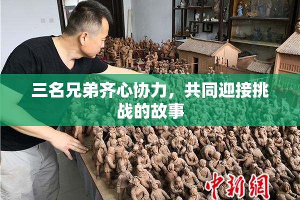三名兄弟齐心协力，共同迎接挑战的故事
