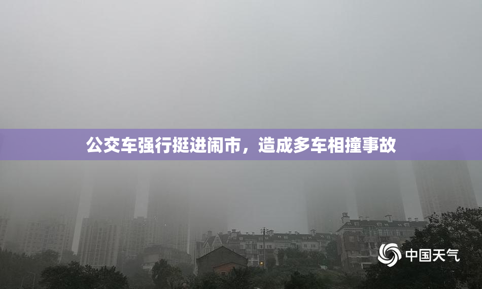 公交车强行挺进闹市，造成多车相撞事故