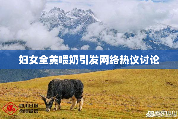 妇女全黄喂奶引发网络热议讨论