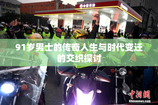 91岁男士的传奇人生与时代变迁的交织探讨