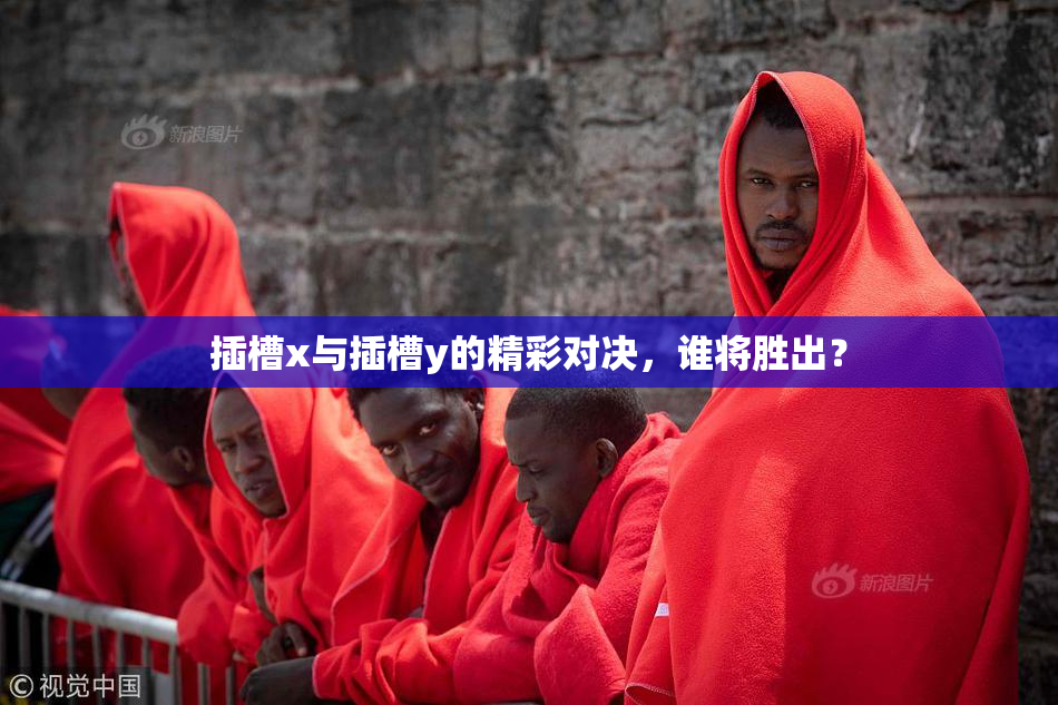 插槽x与插槽y的精彩对决，谁将胜出？