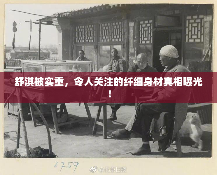 舒淇被实重，令人关注的纤细身材真相曝光！