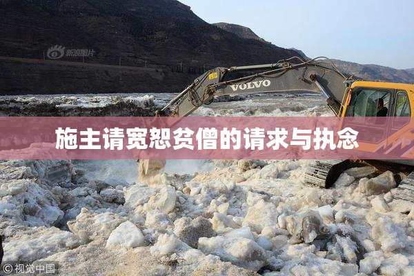 施主请宽恕贫僧的请求与执念