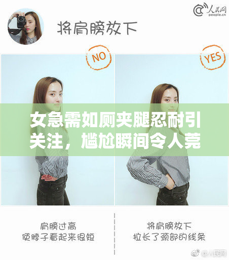 女急需如厕夹腿忍耐引关注，尴尬瞬间令人莞尔