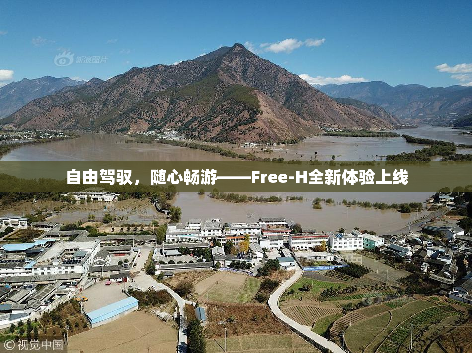自由驾驭，随心畅游——Free-H全新体验上线