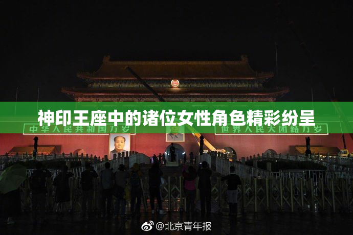 神印王座中的诸位女性角色精彩纷呈