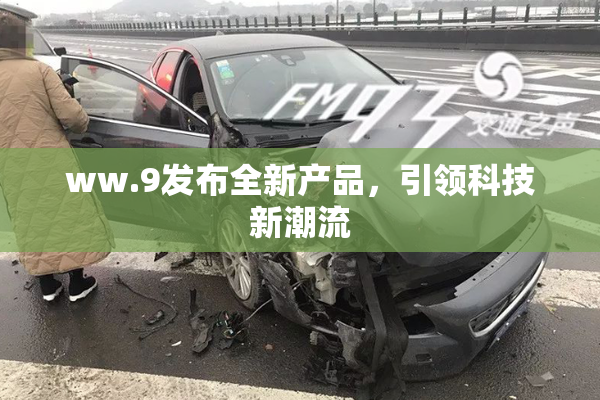 ww.9发布全新产品，引领科技新潮流