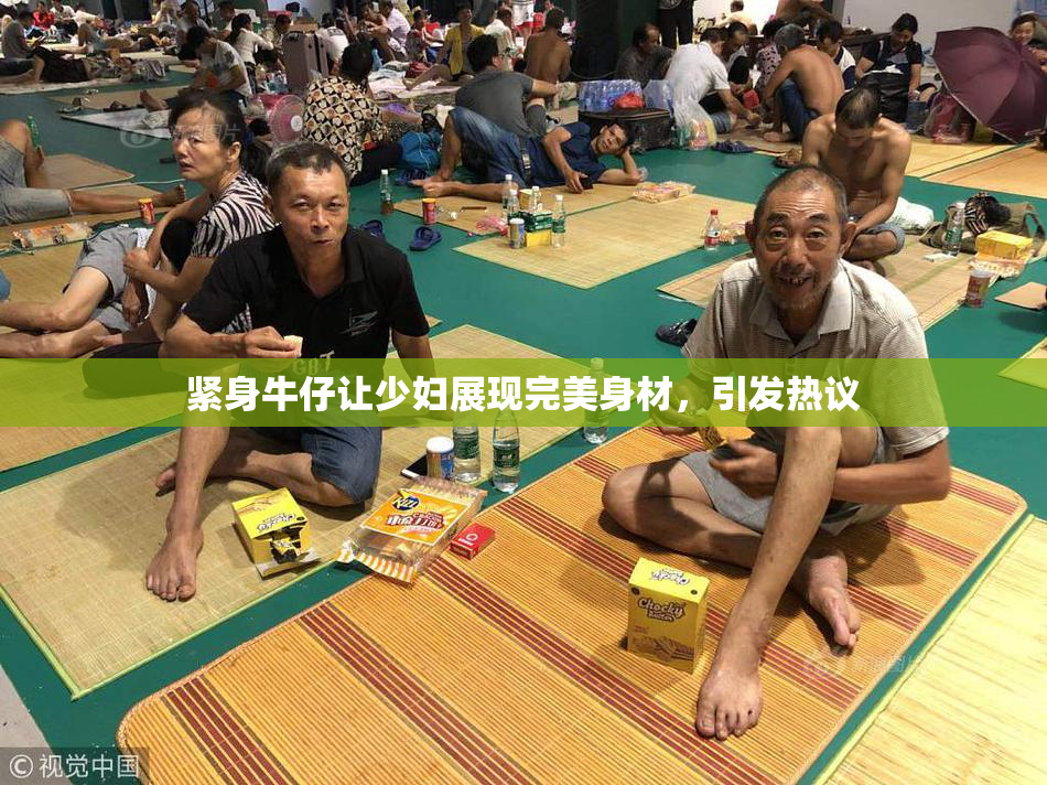 紧身牛仔让少妇展现完美身材，引发热议