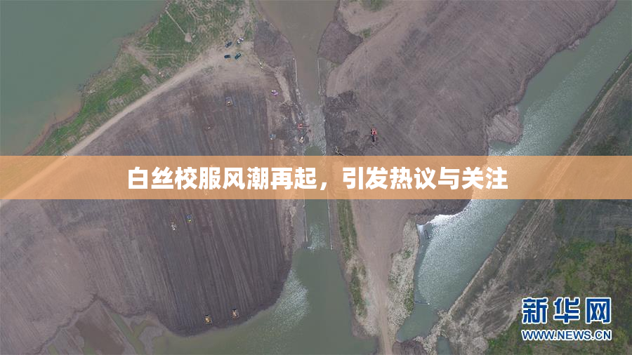 白丝校服风潮再起，引发热议与关注