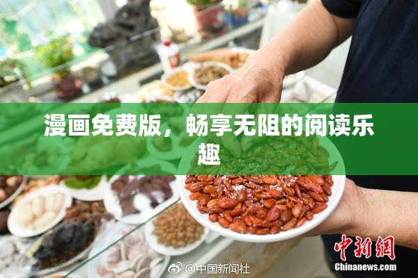 漫画免费版，畅享无阻的阅读乐趣