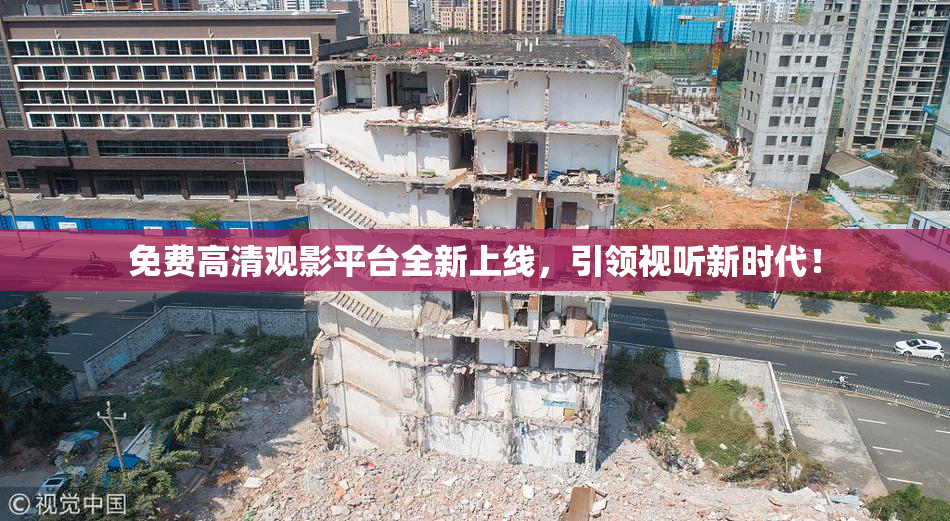 免费高清观影平台全新上线，引领视听新时代！