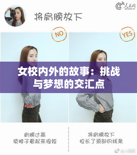女校内外的故事：挑战与梦想的交汇点