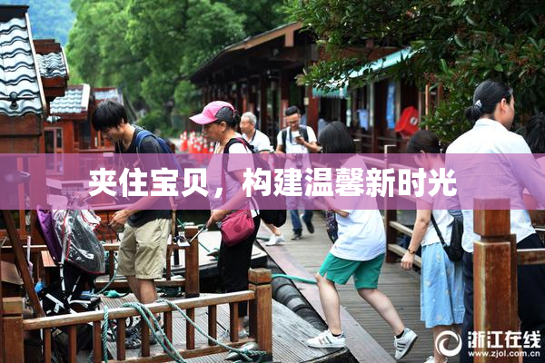 夹住宝贝，构建温馨新时光