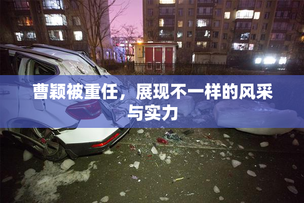 曹颖被重任，展现不一样的风采与实力