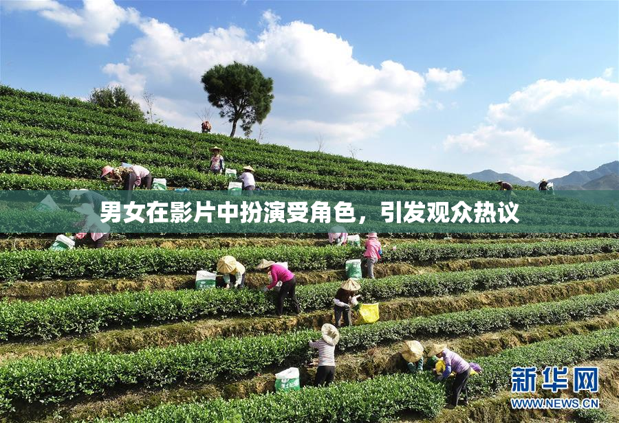 男女在影片中扮演受角色，引发观众热议