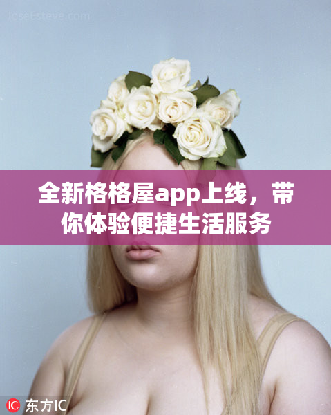 全新格格屋app上线，带你体验便捷生活服务