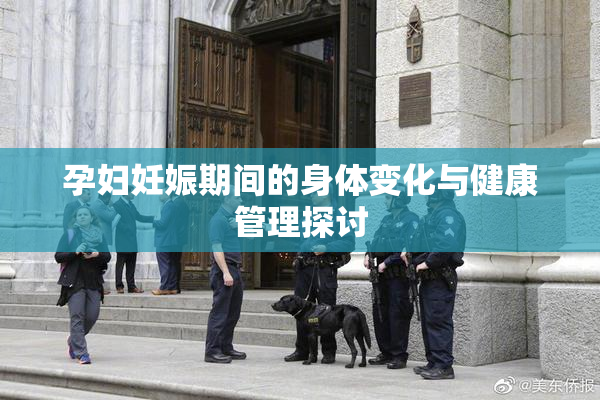 孕妇妊娠期间的身体变化与健康管理探讨