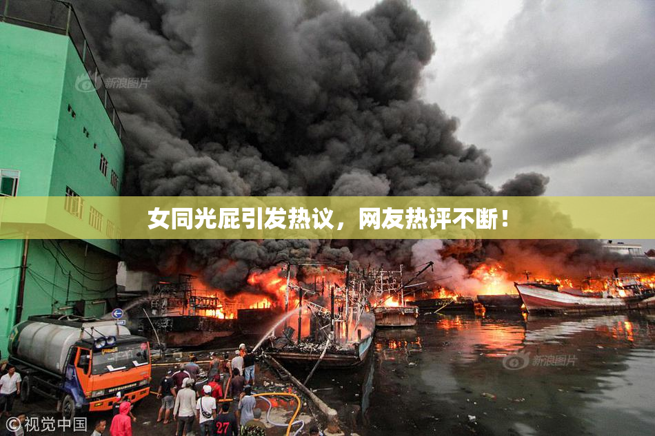 女同光屁引发热议，网友热评不断！