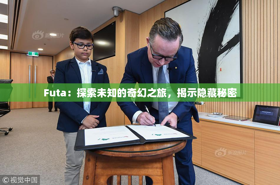 Futa：探索未知的奇幻之旅，揭示隐藏秘密