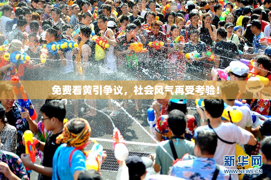 免费看黄引争议，社会风气再受考验！
