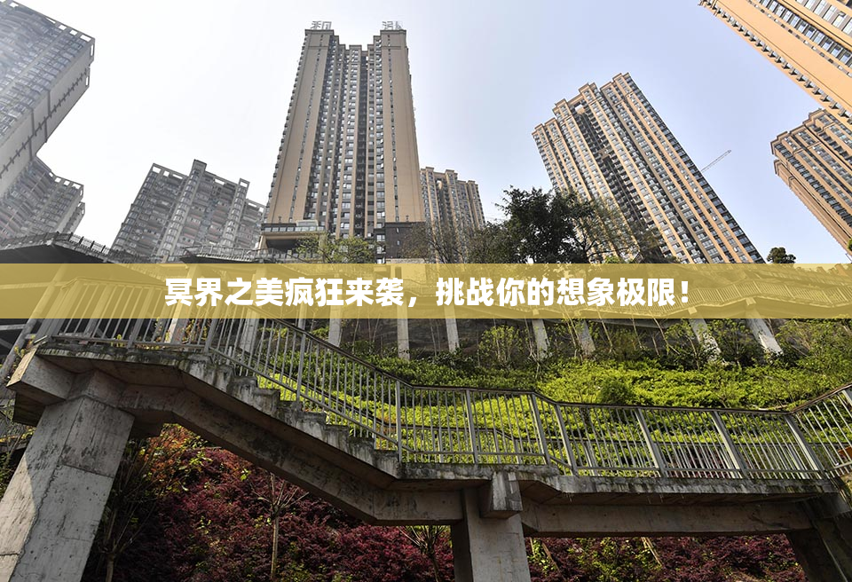 冥界之美疯狂来袭，挑战你的想象极限！
