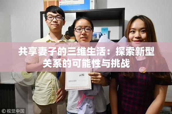 共享妻子的三维生活：探索新型关系的可能性与挑战
