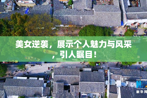 美女逆袭，展示个人魅力与风采，引人瞩目！