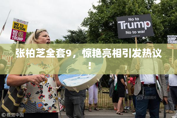 张柏芝全套9，惊艳亮相引发热议！
