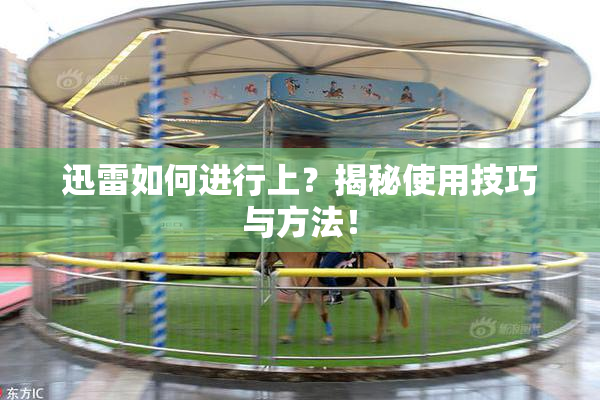 迅雷如何进行上？揭秘使用技巧与方法！
