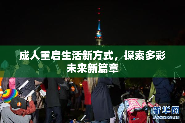 成人重启生活新方式，探索多彩未来新篇章