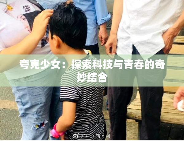 夸克少女：探索科技与青春的奇妙结合