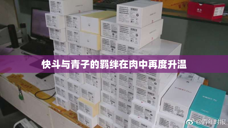 快斗与青子的羁绊在肉中再度升温