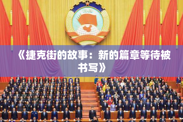 《捷克街的故事：新的篇章等待被书写》