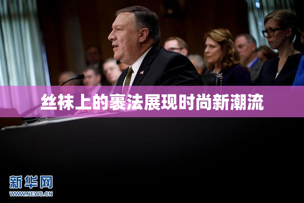 丝袜上的裹法展现时尚新潮流