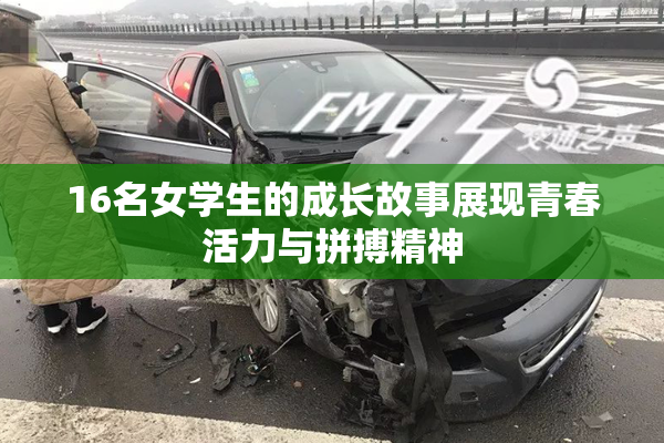 16名女学生的成长故事展现青春活力与拼搏精神