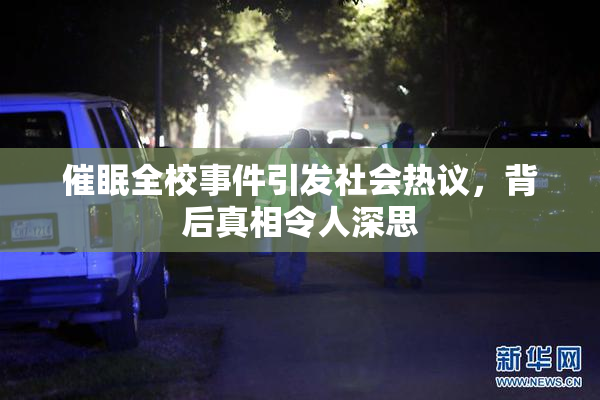 催眠全校事件引发社会热议，背后真相令人深思