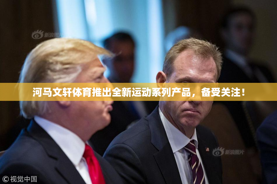 河马文轩体育推出全新运动系列产品，备受关注！