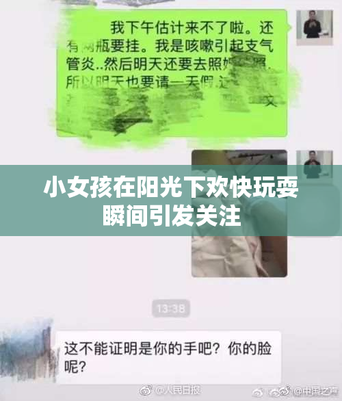 小女孩在阳光下欢快玩耍瞬间引发关注