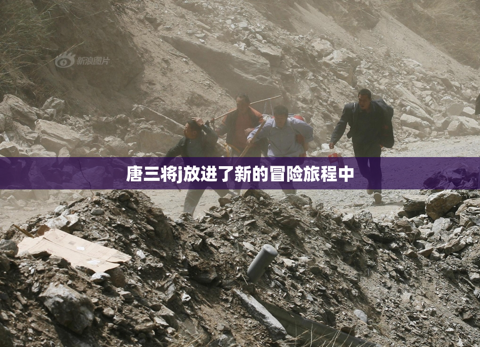 唐三将j放进了新的冒险旅程中