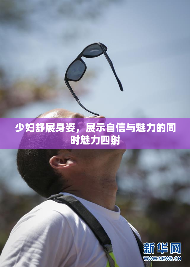 少妇舒展身姿，展示自信与魅力的同时魅力四射