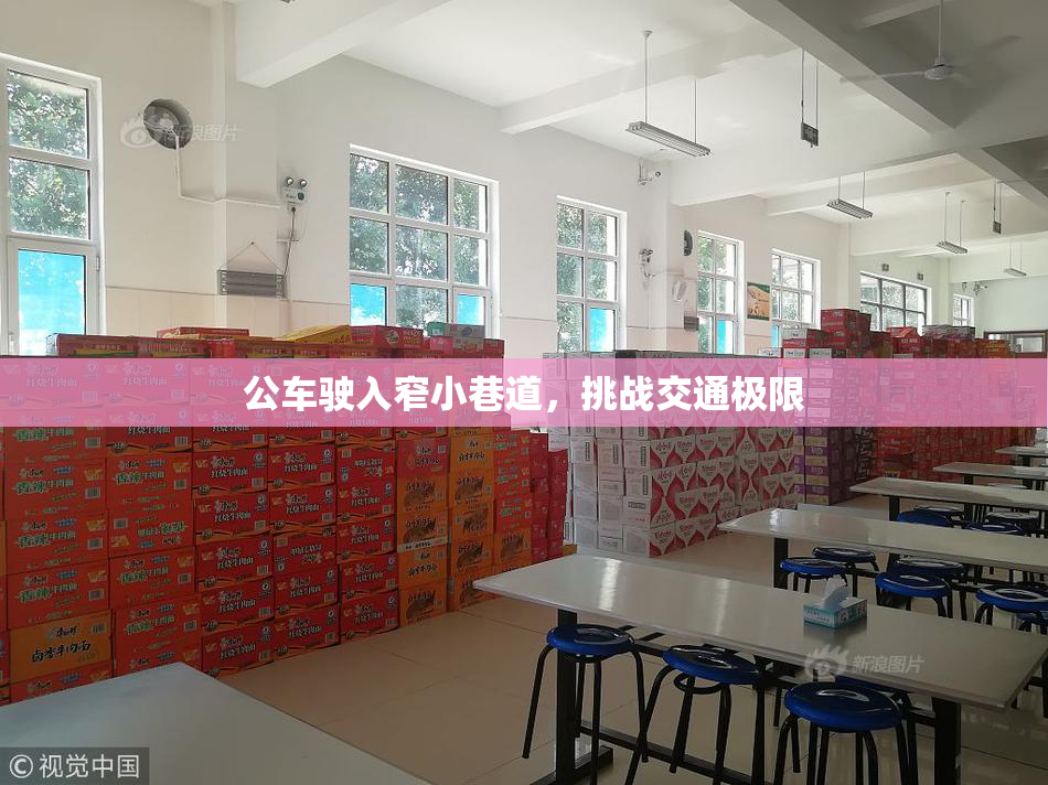公车驶入窄小巷道，挑战交通极限