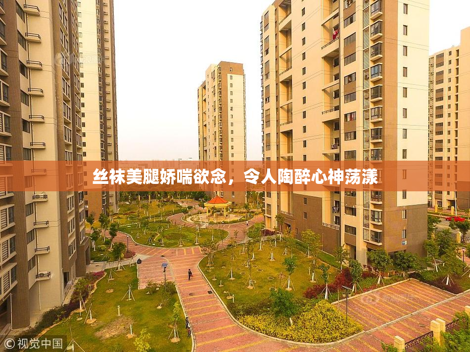 丝袜美腿娇喘欲念，令人陶醉心神荡漾