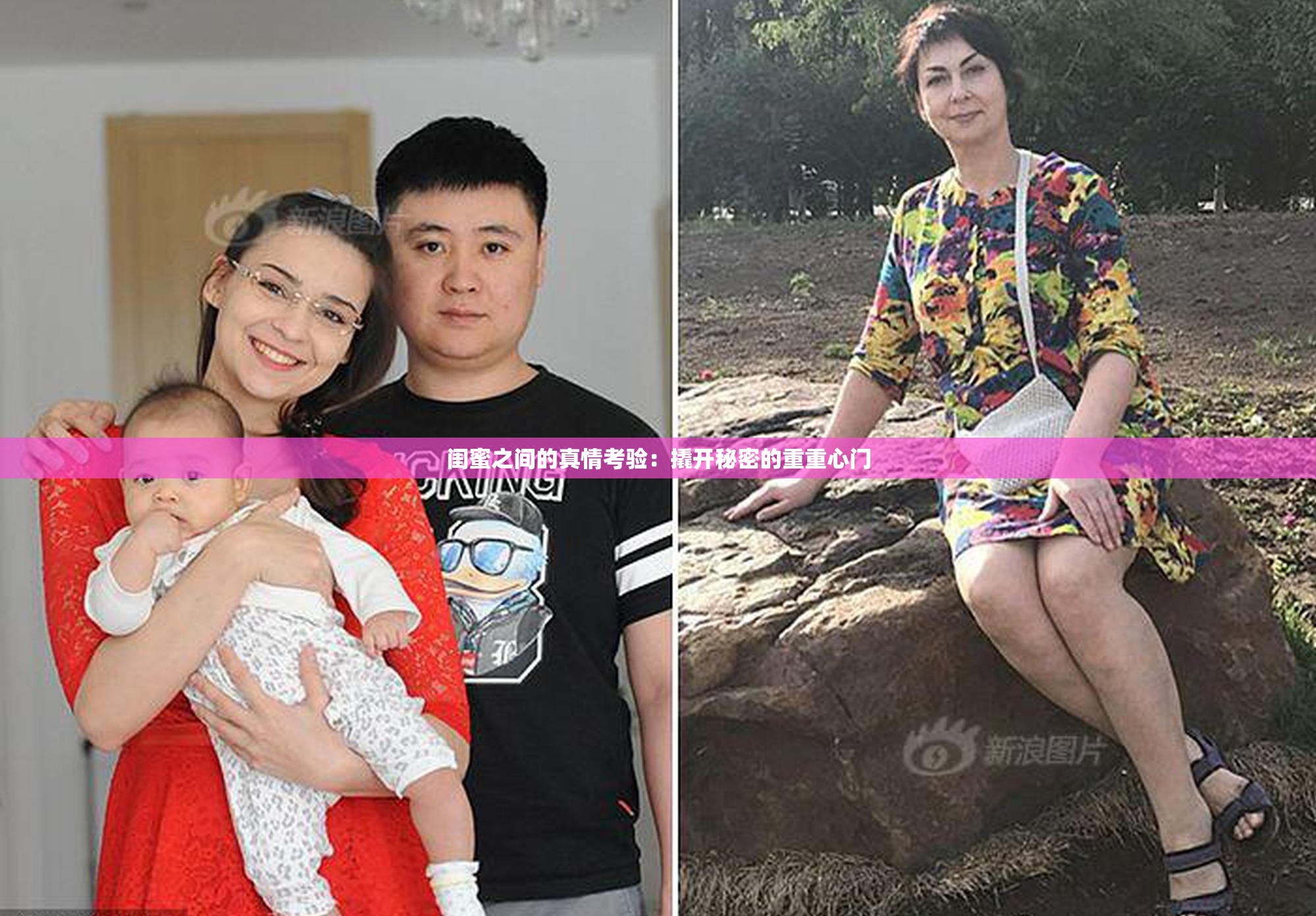 闺蜜之间的真情考验：撬开秘密的重重心门