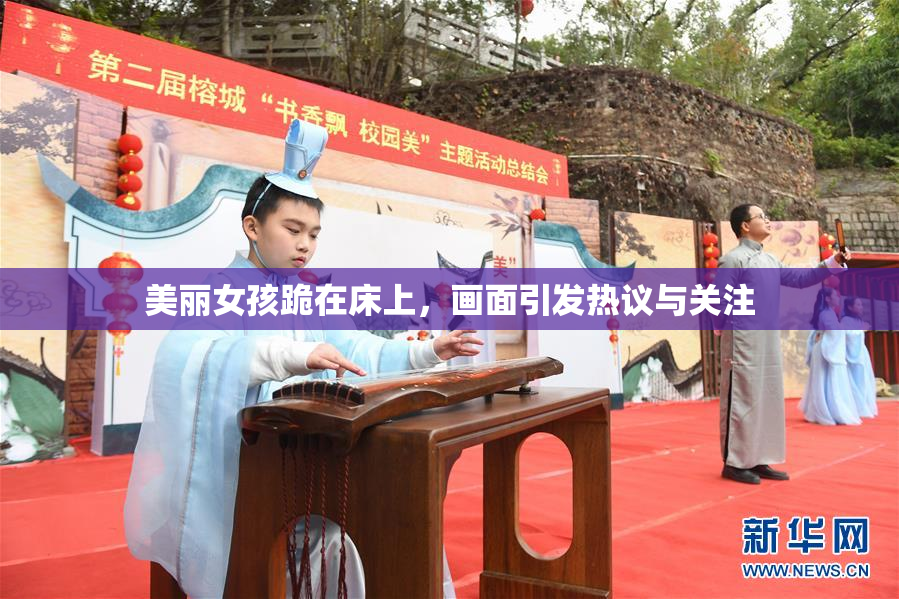 美丽女孩跪在床上，画面引发热议与关注