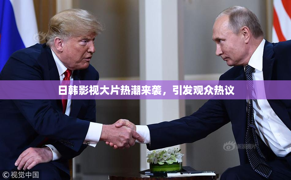 日韩影视大片热潮来袭，引发观众热议